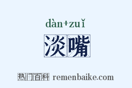 淡嘴是什么意思的图片
